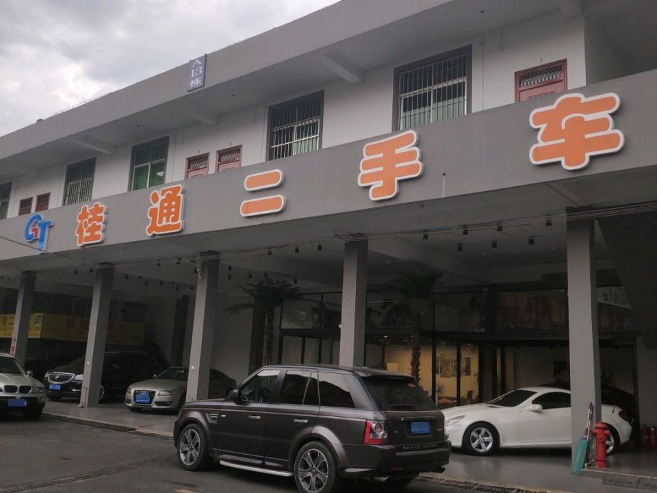 桂通二手车