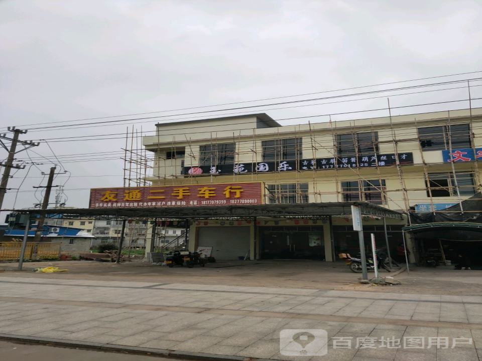 友通二手车行