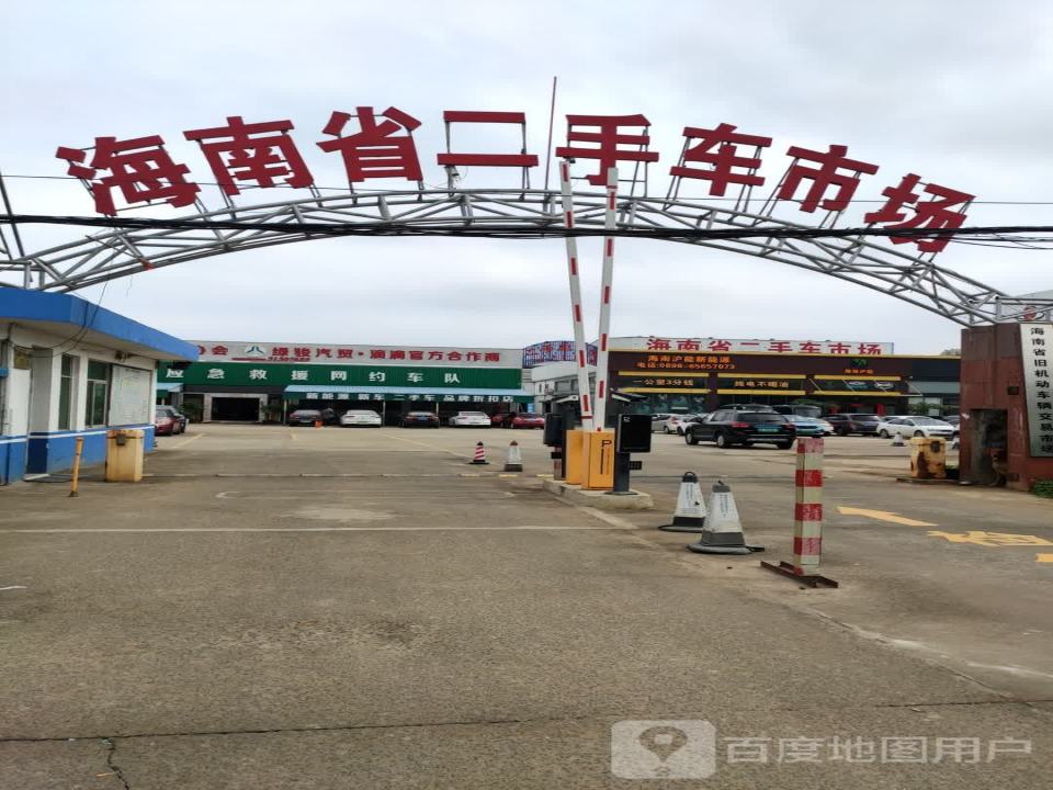海南省二手车市场(琼山大道店)
