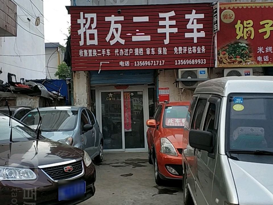 招友二手车(温州商品城店)