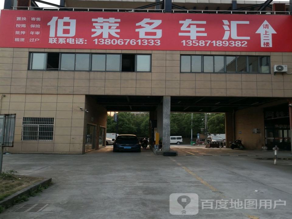 伯莱精品车行