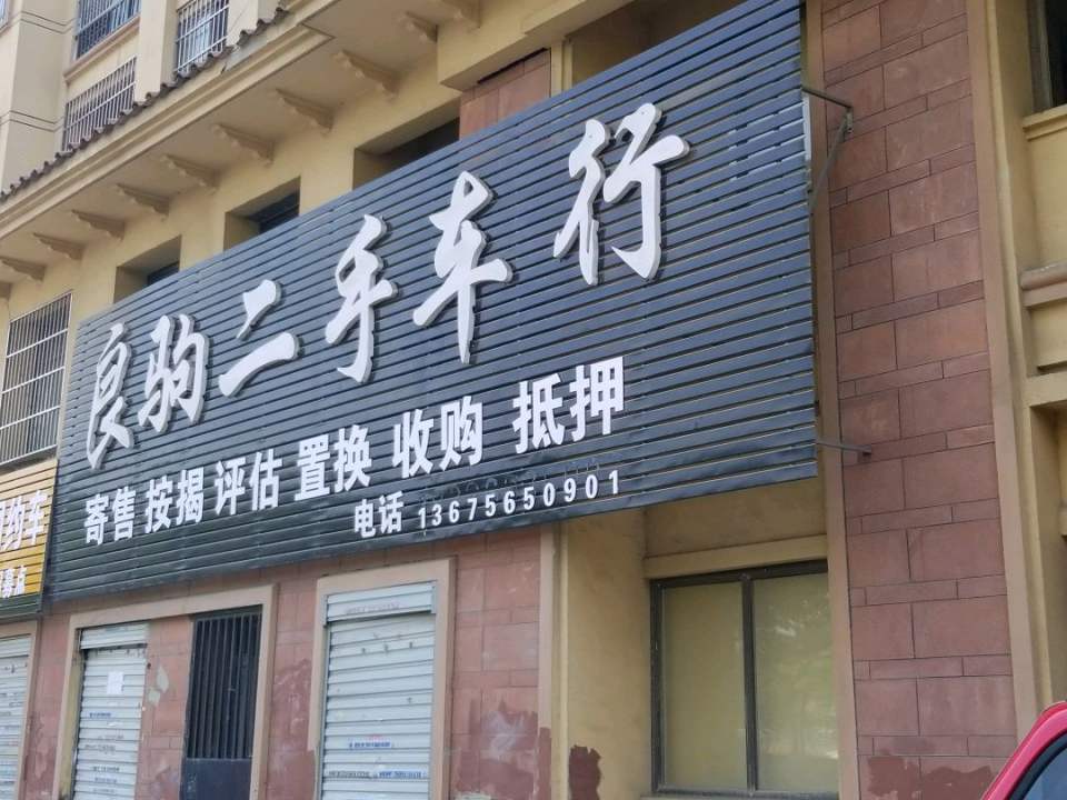 良驹二手车行