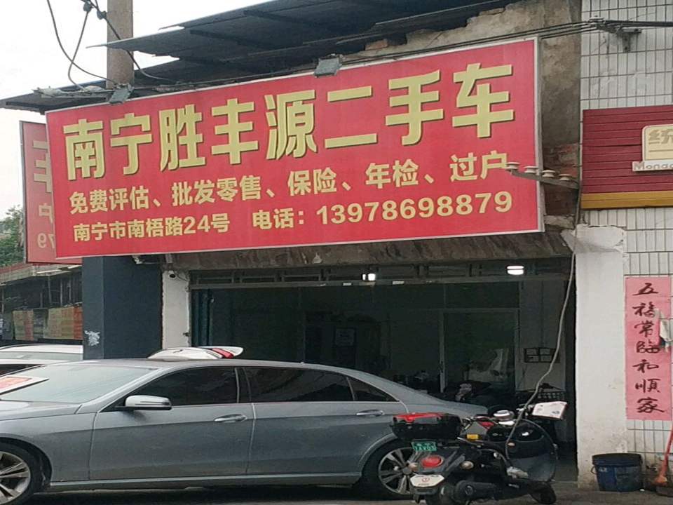 南宁胜丰源二手车