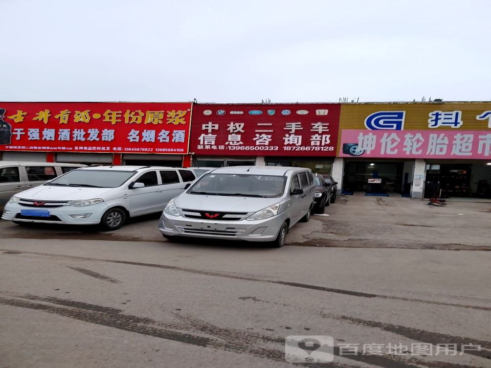 中权二手车信息咨询部