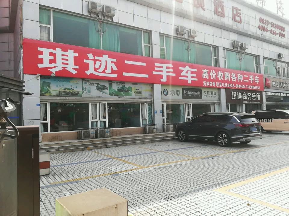 琪迹二手车