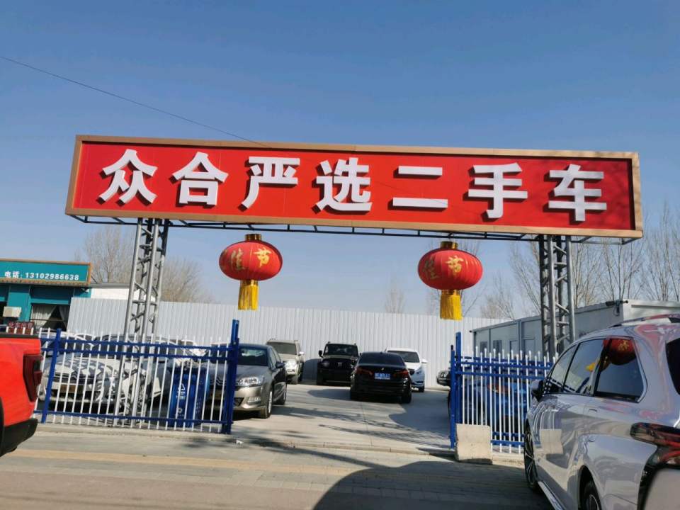 众合严选二手车