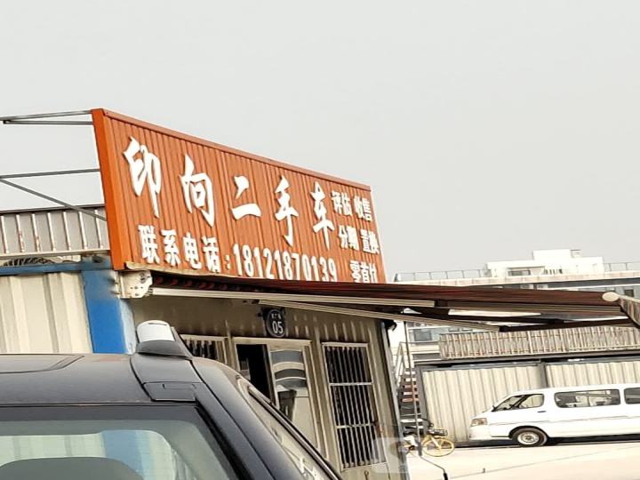 印向二手车