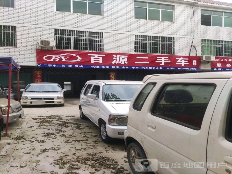 百源二手车服务部(洪源店)