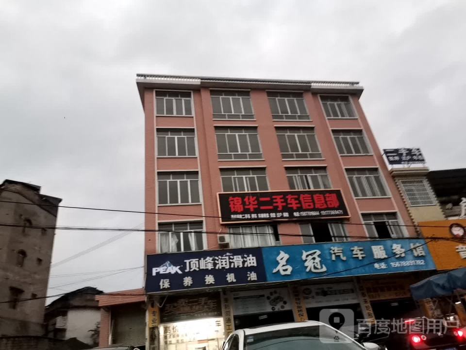 锦华二手车信息部