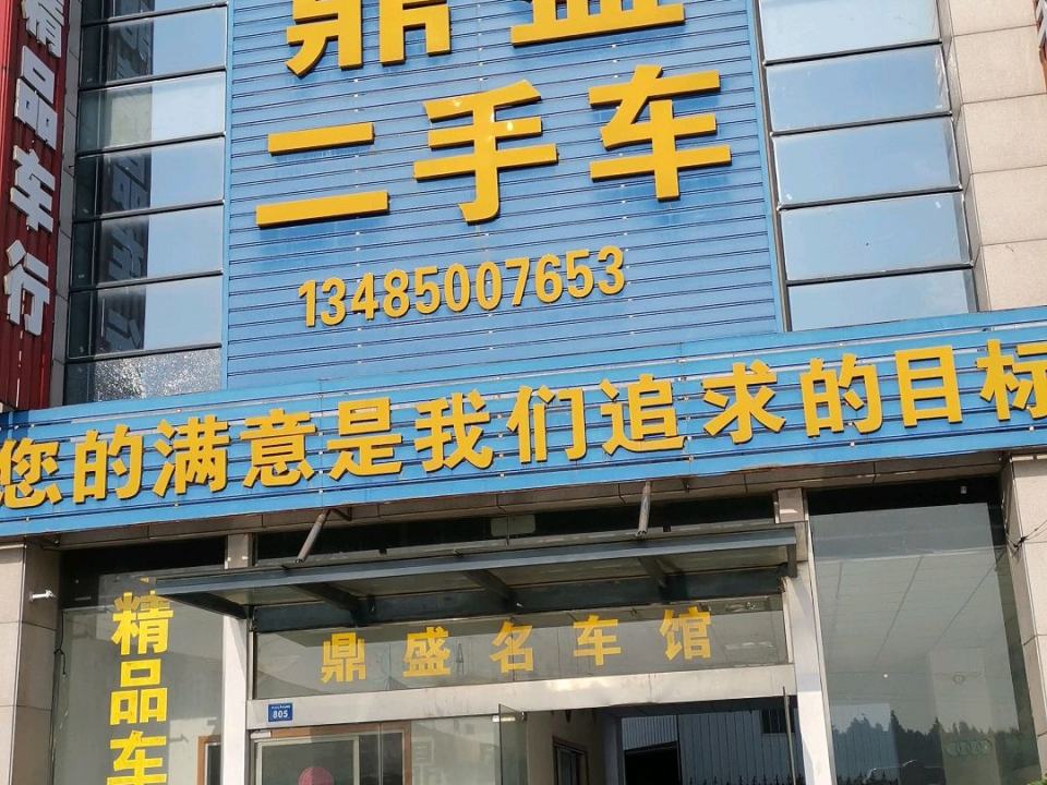 鼎盛二手车(融达汽车城)