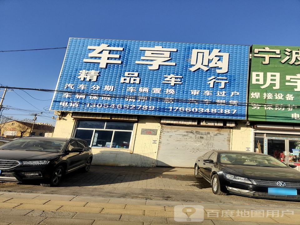 车享购精品车行