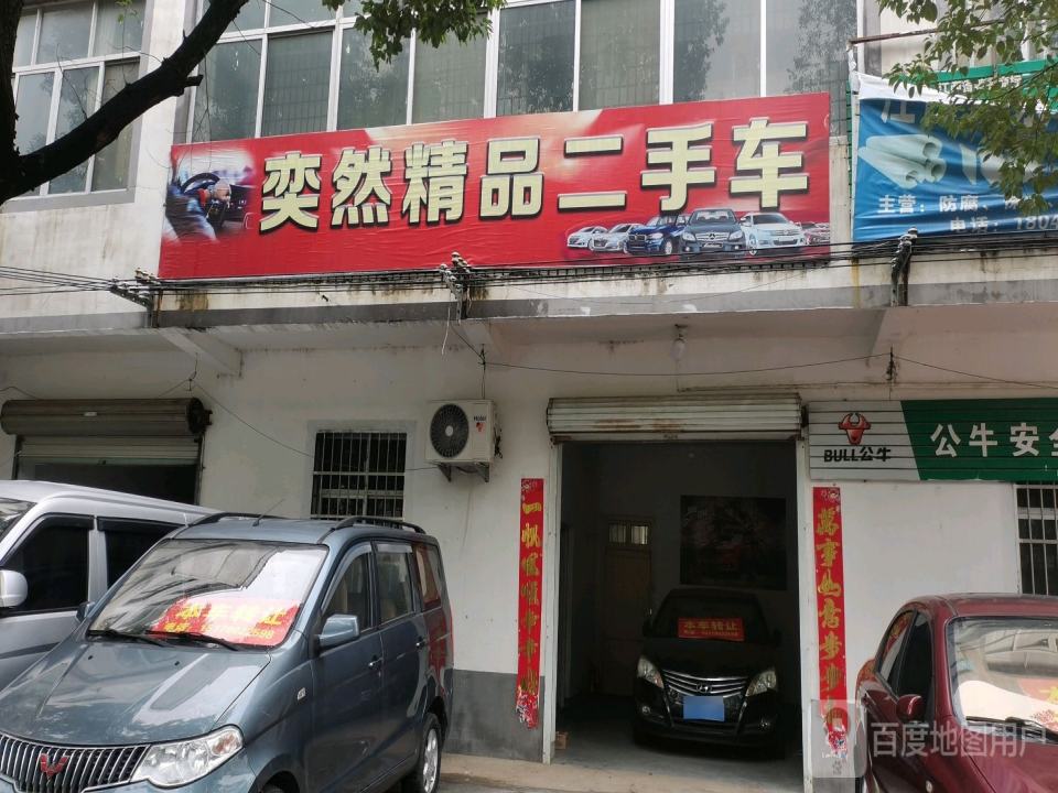 奕然精品二手车