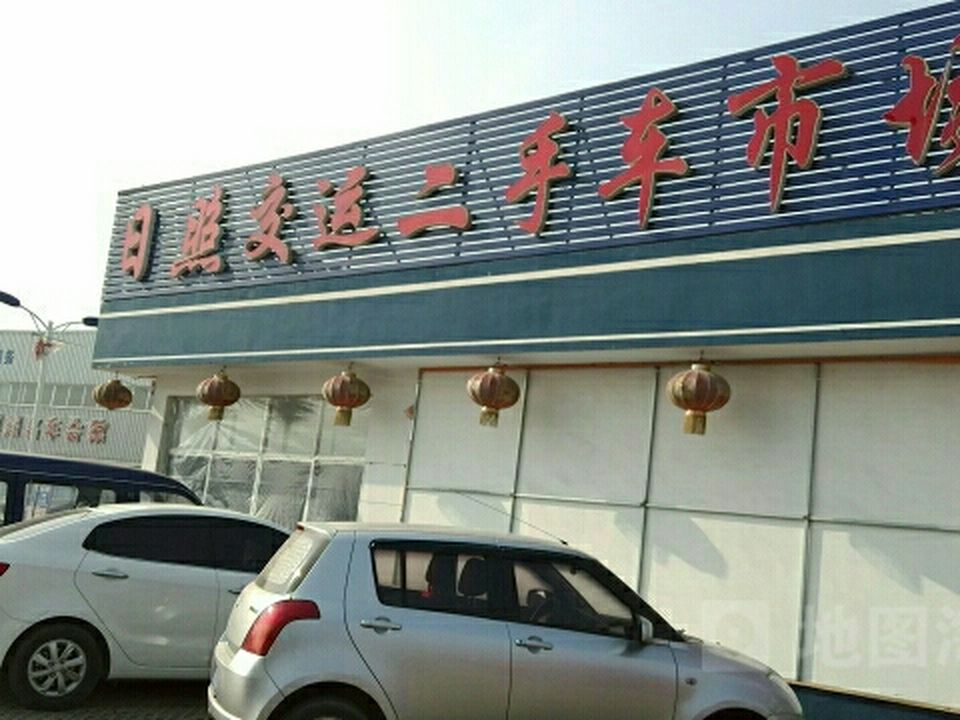 日照交运二手车交易市场