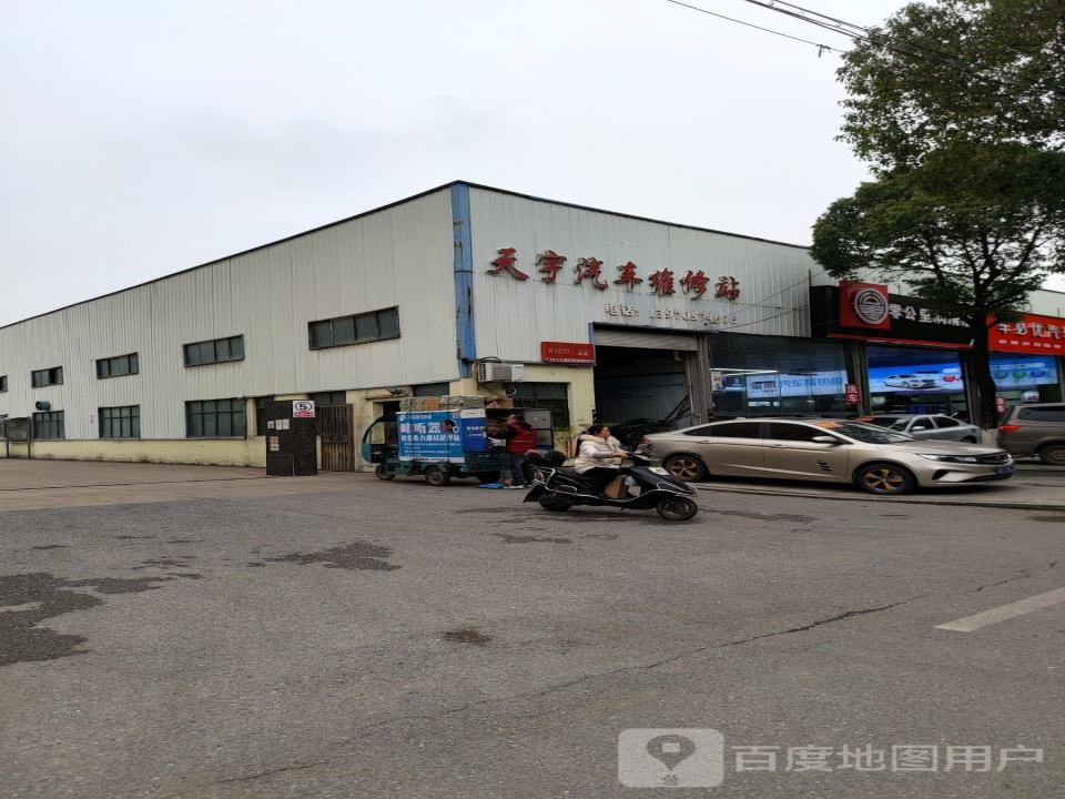 天宇汽车维修站