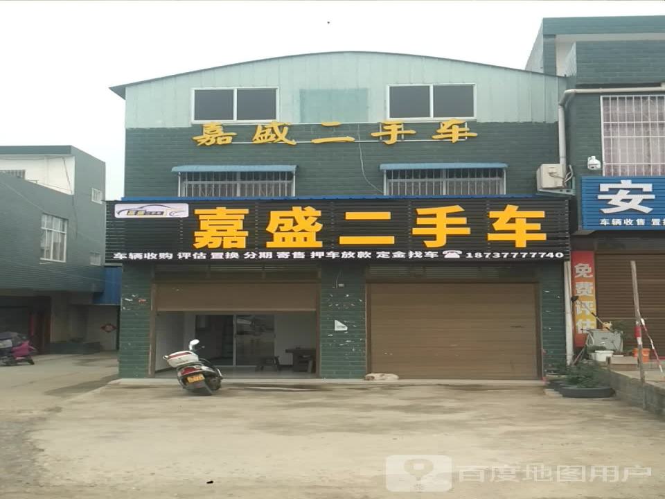 嘉盛二手车(滨河路)