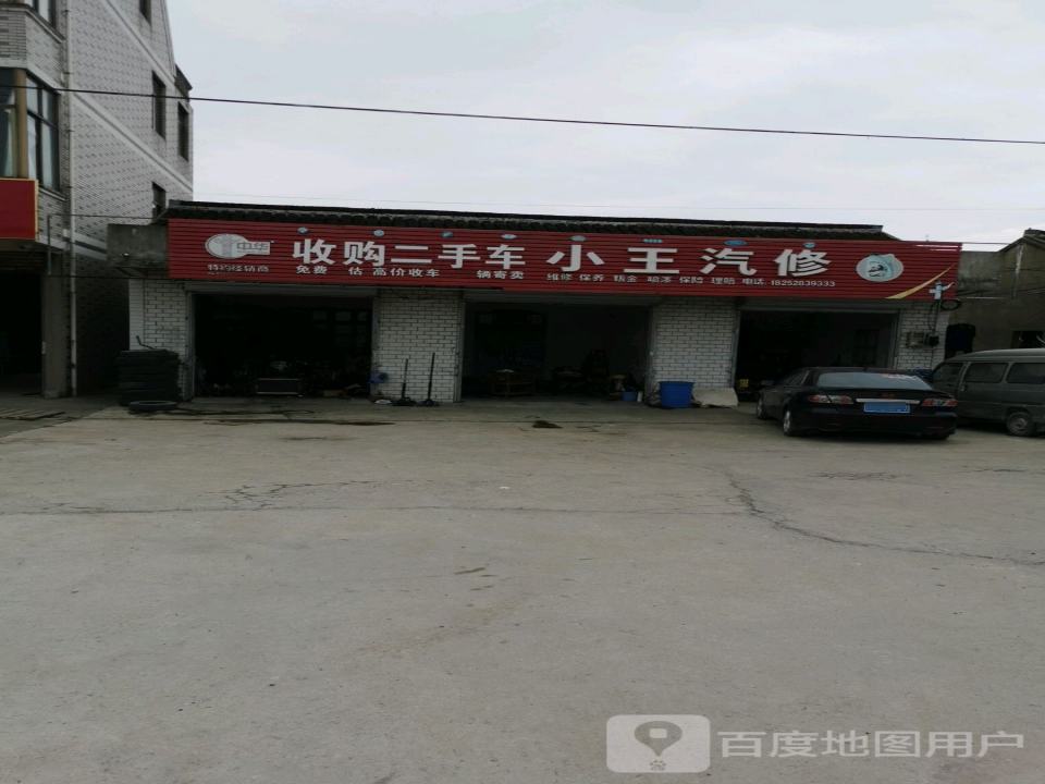 收购二手车++小王汽修