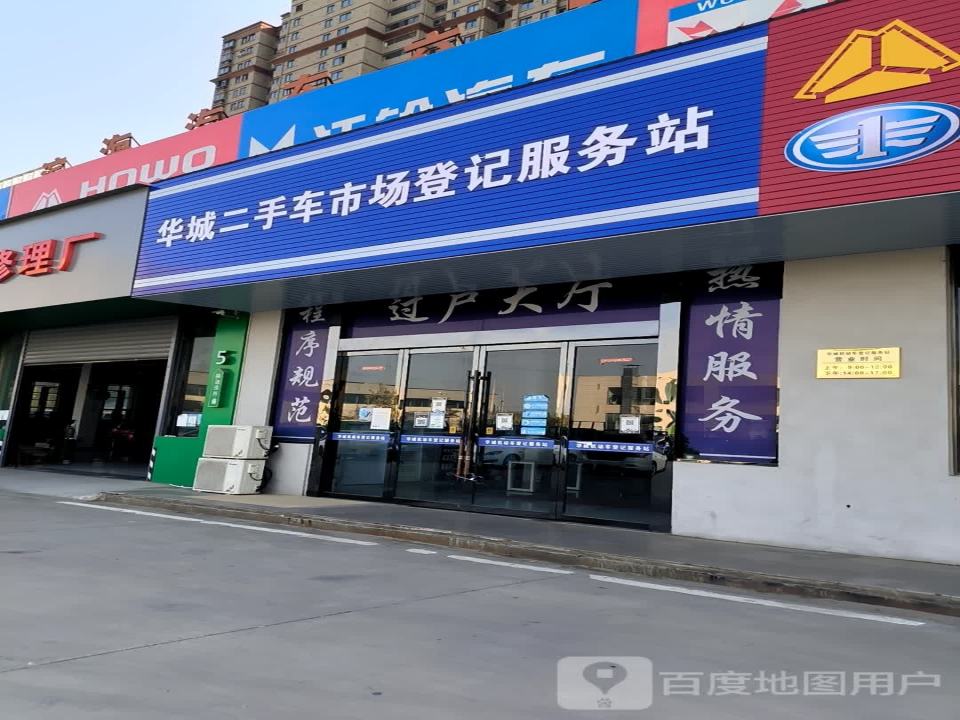 华城二手车登记服务站