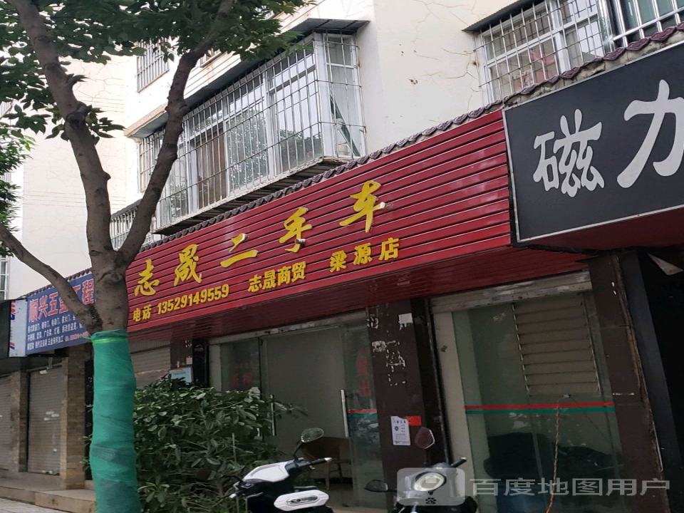 志晟二手车(梁源店)