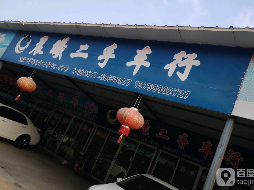永鑫二手车行