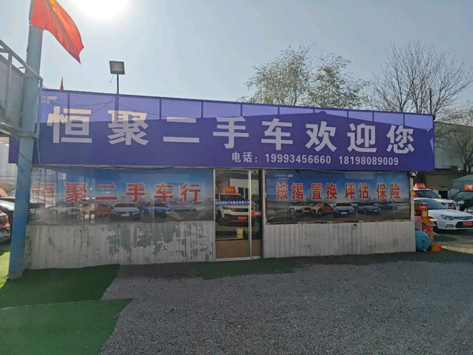 恒聚二手车专业批发