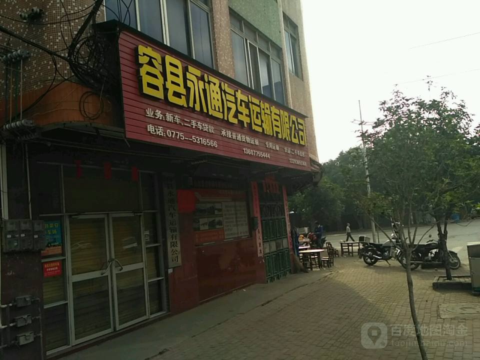 容县永通汽车运输有限公司(城西路分公司)