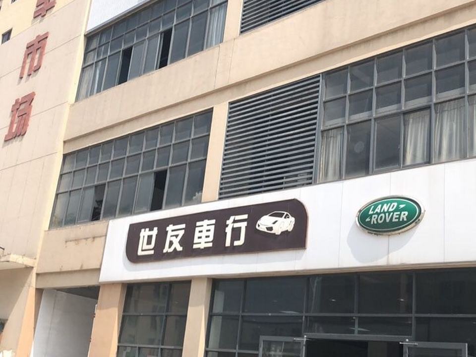 世友名车