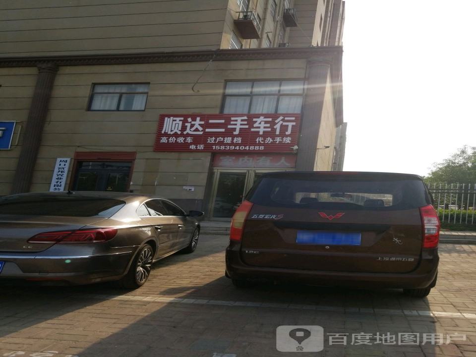 顺达二手车行
