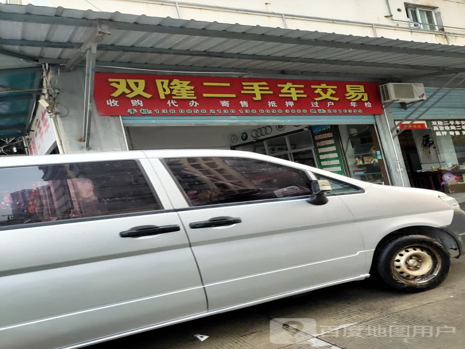 双隆二手车