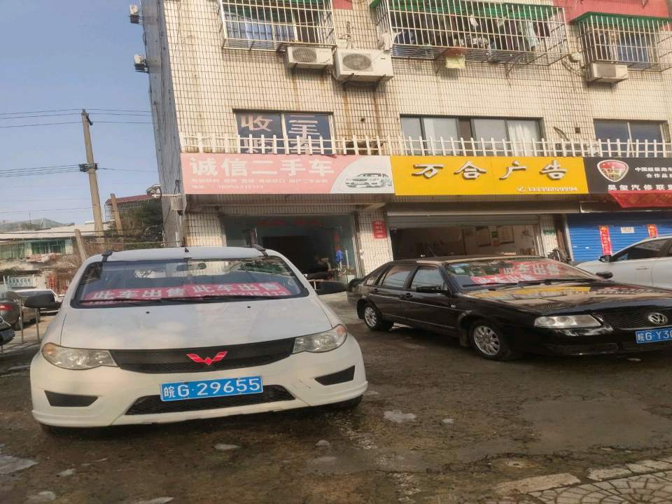 诚信二手车(铜都大道中段)