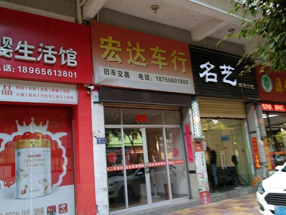 宏达车行(建设北街)