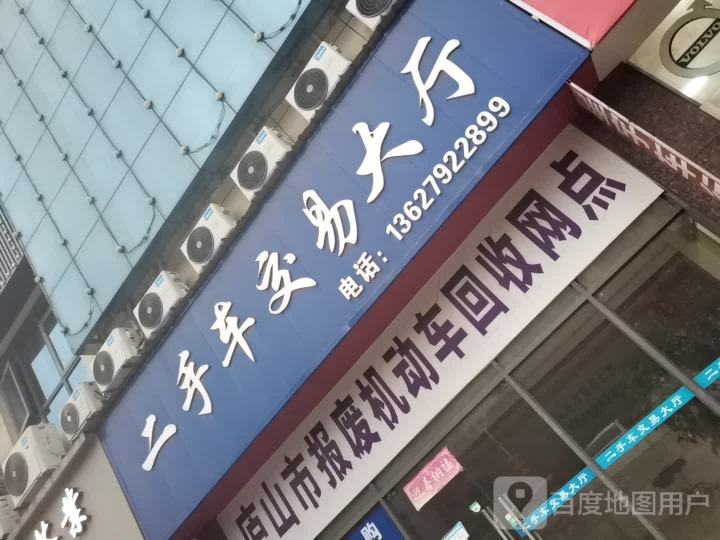 二手车交易大厅