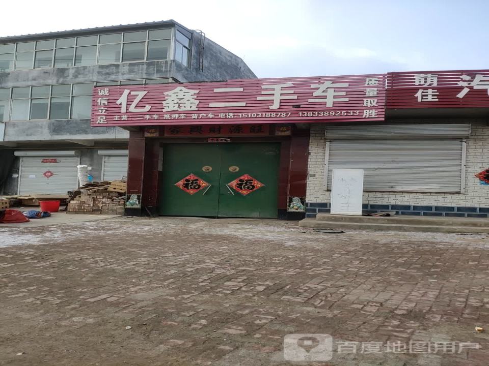 亿鑫二手车(阜兴南大街)