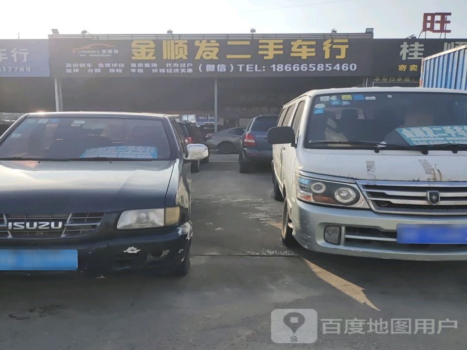 金顺发二手车行