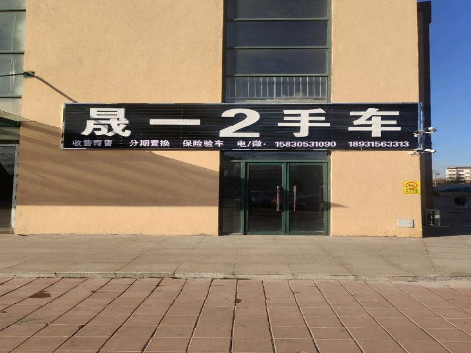 晟一2手车