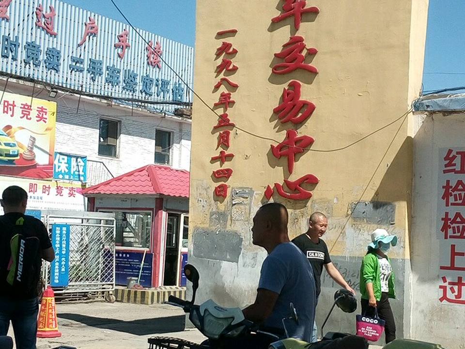 大同旧机动车交易中心