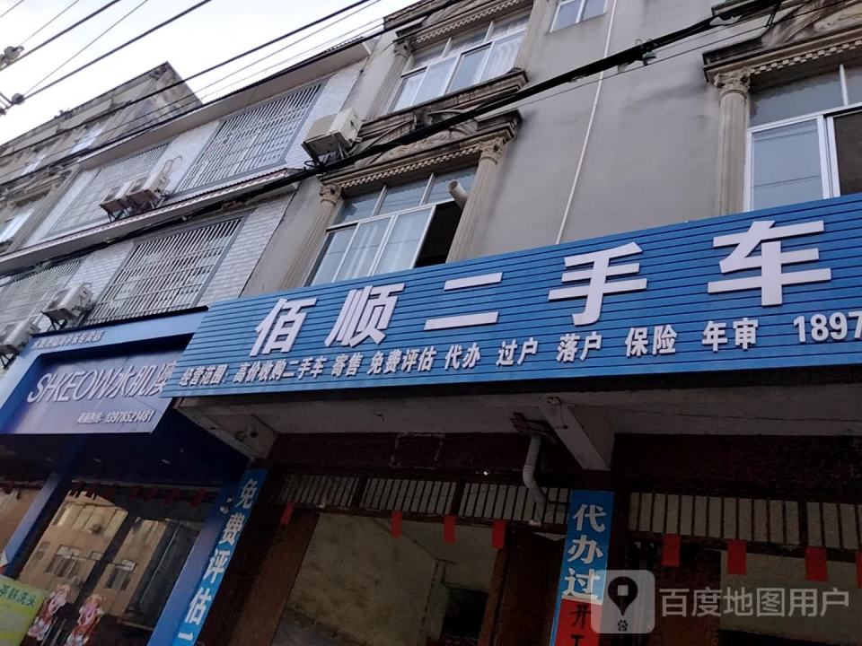 佰顺二手车行