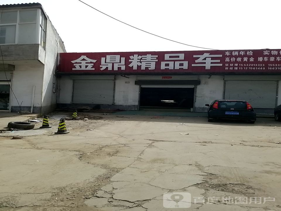金鼎精品车