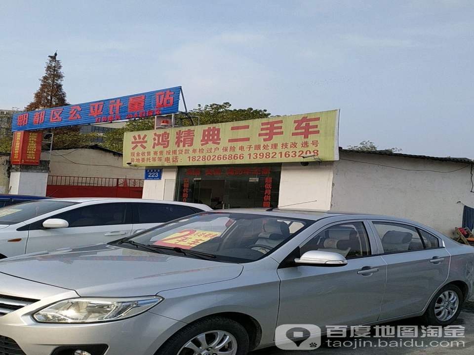 兴鸿精典二手车
