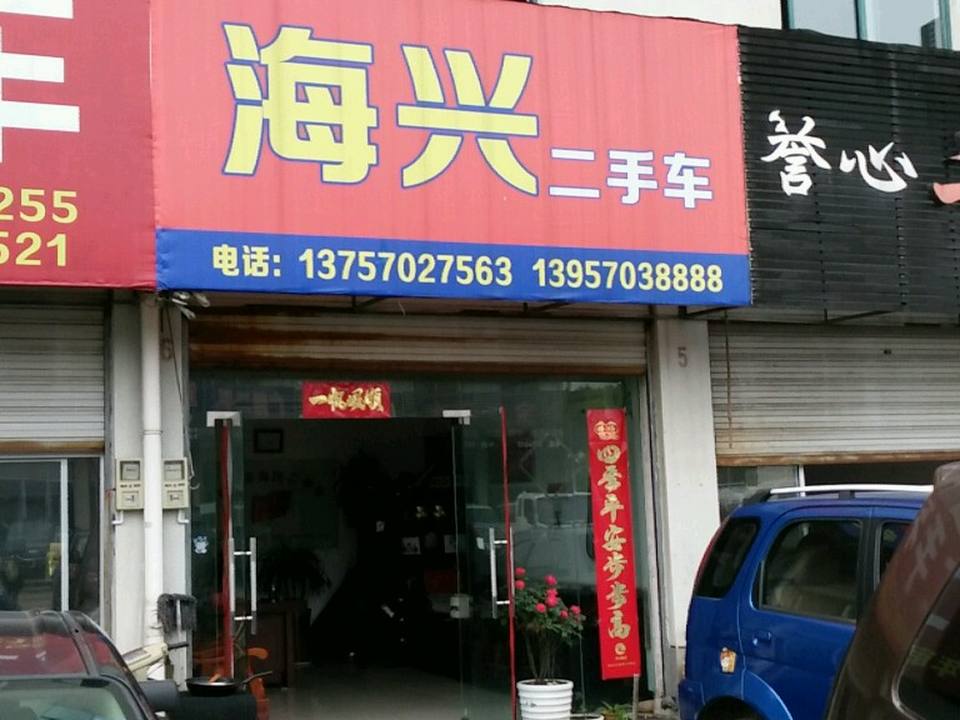 海兴二手车