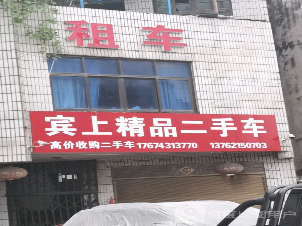 宾尚二手车行