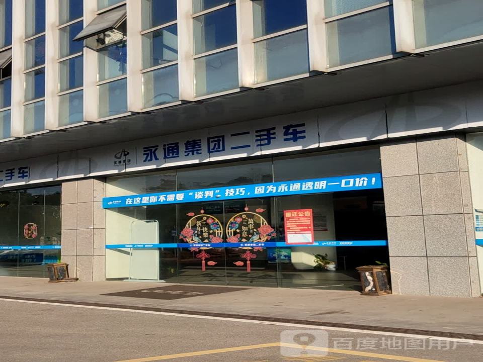 永通集团二手车