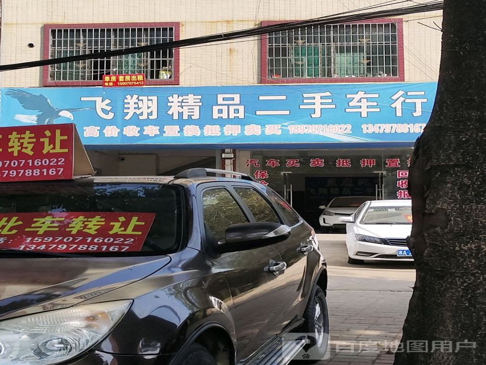 飞翔精品二手车行