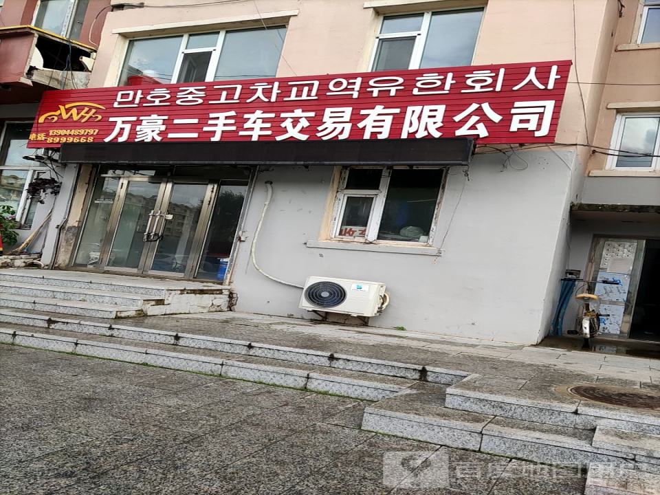万豪二手车交易有限公司