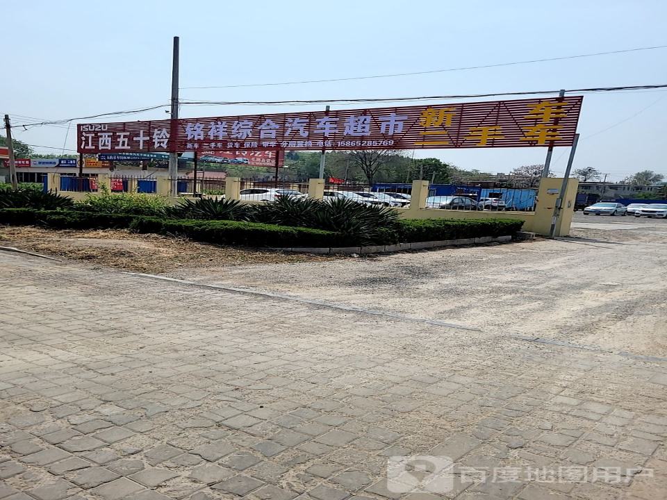 铭祥综合汽车超市