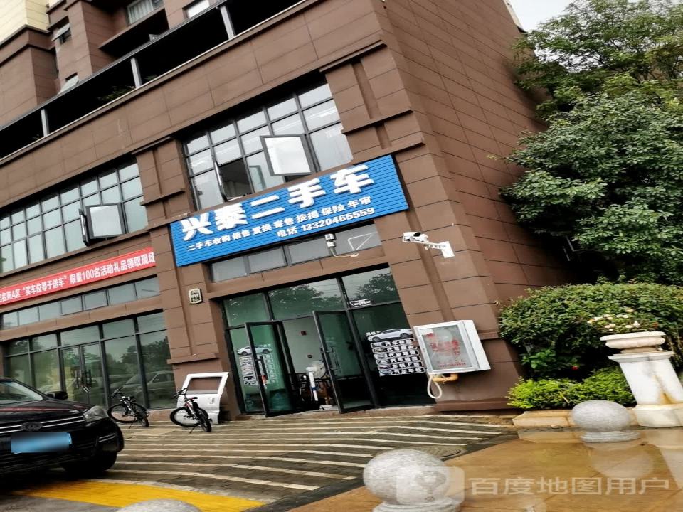 兴泰二手车