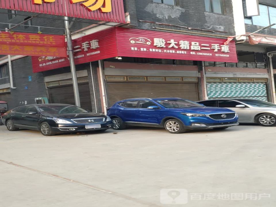 骏大精品二手车