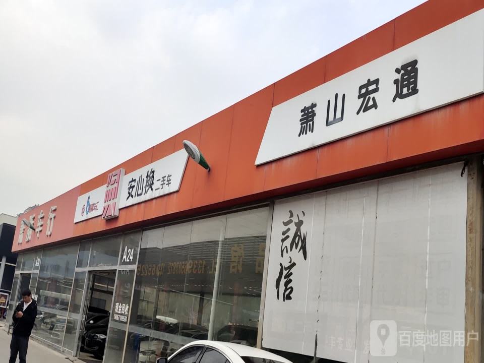 安心换二手车