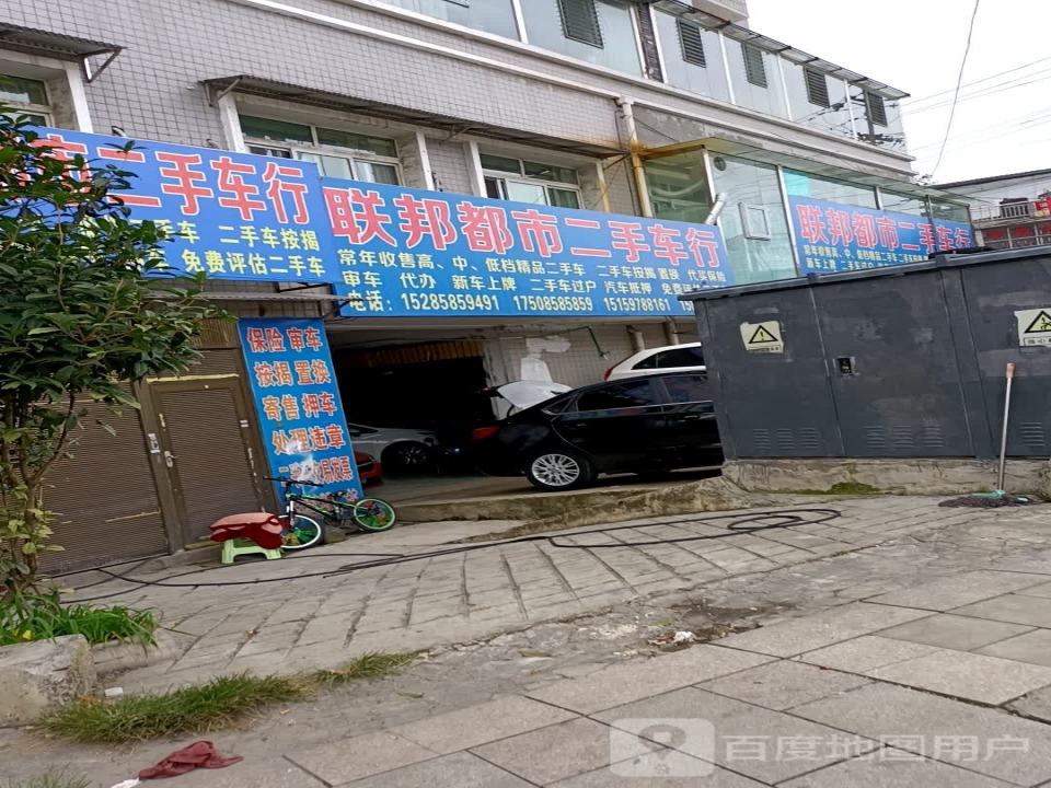 联邦都市二手车行