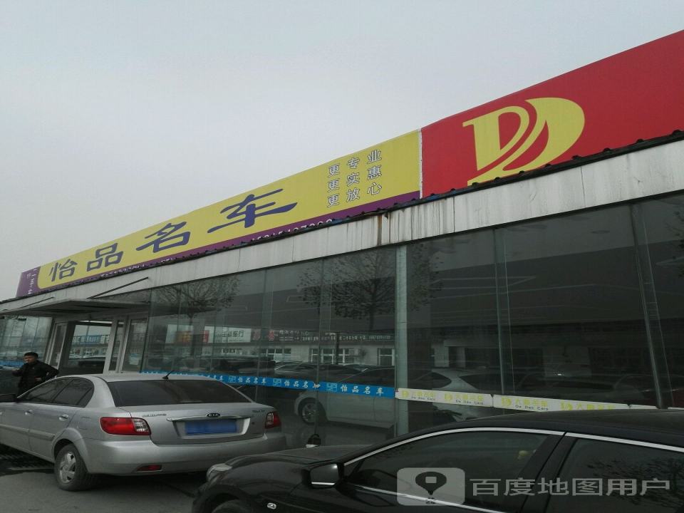 怡品名车