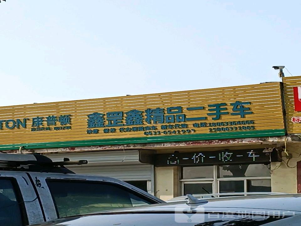 鑫罡鑫汽修厂
